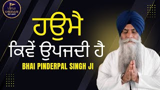 Bhai Pinderpal Singh Ji | New Katha |ਹਉਮੈ ਕਿਵੇਂ ਉਪਜਦੀ ਹੈ|What causes overthinking?