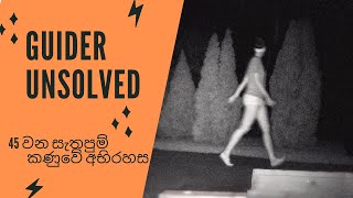 45 වන සැතපුම් කණුවේ අභිරහස | Mystery at Mile Marker 45