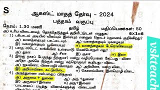 10th Tamil August Monthly Test 2024 original question with key download