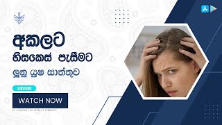 ලූනු යුෂ සාත්තුව | අකලට හිසකෙස් පැසීමට හොඳම විසඳුම | How to reverse greying of hair naturally