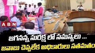 జగనన్న సురక్ష లో సమస్యలు ...జవాబు చెప్పలేక అధికారులు సతమతం | Jagananna Suraksha | ABN Telugu