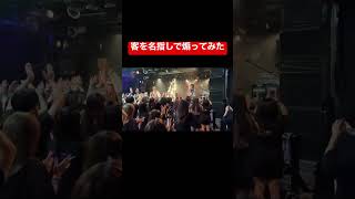 客を名指しで煽ってみた #01gの誤算 #緑川ゆう#バンギャ #ライブ