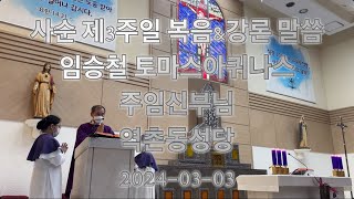 [강론] 사순 제 3주일 강론 임승철 토마스아퀴나스 - 2024.03.03 // 역촌동성당