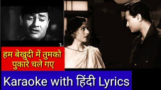 Hum bekhudi me tumko Hd karaoke with Hindi lyrics