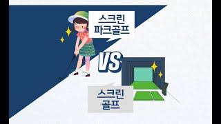 스크린골프와 스크린파크골프의 차이점