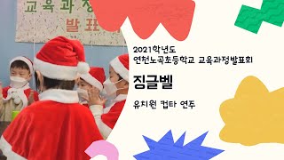 2021 연천노곡초 교육과정발표회 유치원 컵타 연주(징글벨)