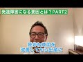 【発達障害】子どもがなる要因とは？パート2 一般社団法人発達改善支援協会