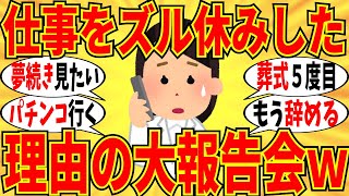 【爆笑】仕事をズル休みした理由や職場への報告内容を教えてｗ【ガルちゃん】