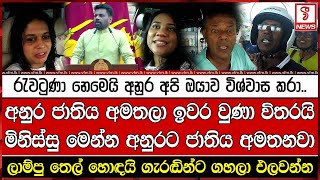 අනුර ජාතිය අමතලා ඉවර වුණා විතරයි මිනිස්සු මෙන්න අනුරට ජාතිය අමතනවා