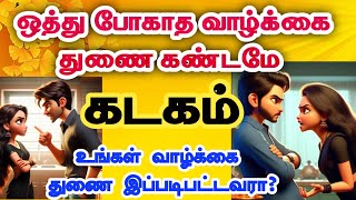 கடகம் - இது நிஜமா இல்லையானு நீங்களே சொல்லுங்க // வாழ்க்கைத் துணையின் மறுபக்கம் // #kadagam #கடகம்