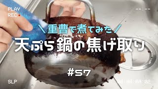 天ぷら鍋の焦げ取り｜重曹で煮てみた｜最後の頼みは100均のコゲとりスポンジ｜#57