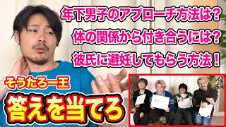 視聴者からの恋愛相談にそうたろーはなんて答える？斜め上の回答多すぎwww