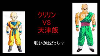 ドラゴンボール　クリリンVS天津飯　地球人最強は誰だ？クリリンと天津飯の決戦始まる！！地球人最強バトル始め！！