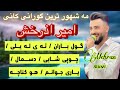 گلچینی خوشترین و پر شاباشترین گورانی کانی امیر اذرخش فقط بو ناو سه یاره و بو هه لپرکه به شرطی دانلود