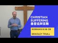 Christian Suffering(基督徒與苦難）｜Romans  8:18-39 | Bradley Trull | 20240825