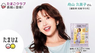 舟山久美子さんが、「後期のたまごクラブ 2025年冬号」表紙に登場！【たまひよ公式】 #たまひよ