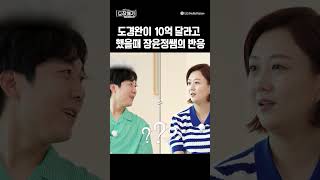 ㅋㅋㅋㅋ도경완이 10억 달라고 했을때 장윤정의 대답  #장윤정 #도경완 #김희재 #shorts #장윤정의도장깨기 #S2E15