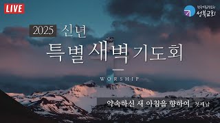 성북교회 | 2025.01.06. 새해맞이 특별새벽기도회_첫째날 LIVE