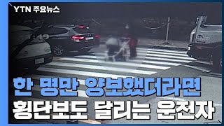 '한 명만 양보했더라면'...횡단보도서 멈추지 않는 운전자들 / YTN