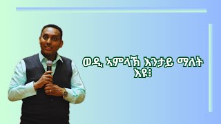 ወዲ ኣምላኽ እንታይ ማለት እዩ፡