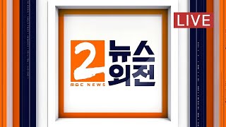 국회 대정부질문 : 교육·사회·문화 분야 - [LIVE] 특집 MBC 뉴스외전 2021년 02월 08일