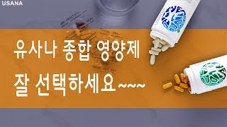 유사나종합영양제잘선택하셔서건강관리하세요