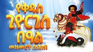 የቅዱስ ጊዮርጊስ መዝሙር ስብስብ || Ye KIdus Giyorgis Mezmur Collection || Ethiopian Orthodox Mezmur 2025