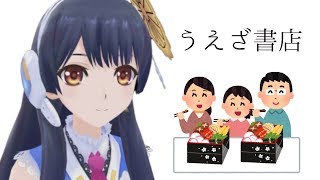 【怖い系】うえざ書店  2019年6月21日 LiVE