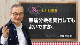 Q287無痛分娩を実行してもよいですか。【3分でわかる聖書】