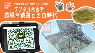 デジタル考古学1 雄城台遺跡とその時代〜大分県立埋蔵文化財センター企画展〜