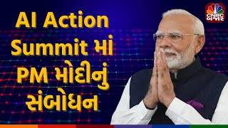 AI Action Summit: વડાપ્રધાન નરેન્દ્ર મોદીનું સંબોધન | PM Modi | Emmanuel Macron | Paris | France