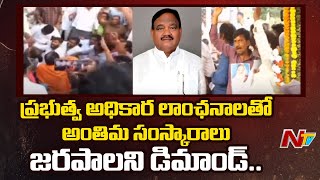 నిలిచిపోయిన ఎమ్మెల్యే సాయన్న అంత్యక్రియలు | Special Report | Ntv