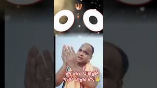 ଜଗତରେ ପାଇବୁନି ଏମିତି ଠାକୁର ଟିଏ#youtube shorts viral video 🔥#jayjagannath 🙏🙏🙏