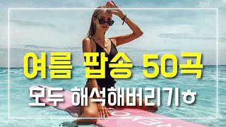 🌊 시원하고 청량한 여름 팝송 50곡, 이 노래 들으려고 여름까지 기다렸다 | PLAYLIST