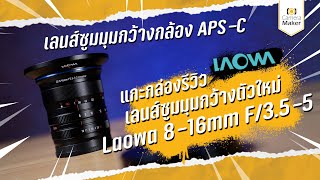 Laowa 8-16mm F/3.5-5 เลนส์ซูมมุมกว้าง สำหรับกล้อง APS-C  ดีตั้งแต่ฝา !!