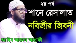 ২য় পর্ব শানে রেসালাত।। নবিজীর জীবনী।।শুয়াইব আহমদ আশ্রাফী।।Shuaib Ahmed Asrafi waz 2020