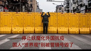 中国青年报：停止妖魔化外国抗疫，国人“世界观”别被营销号毁了.发表于2020年3月15号，并于24小时内被删除。