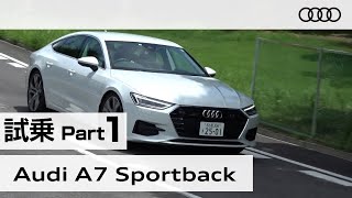 「アウディ Ａ７ スポーツバック」試乗インプレッション～ＰＡＲＴ１～ Audi A7