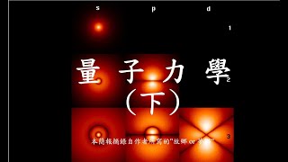 量子力學(下) - 故鄉夢鄉系列  - 4 (無背景音樂)