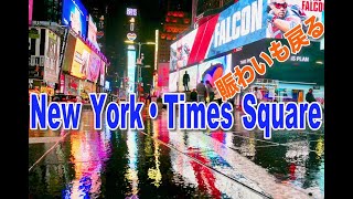 NYはコロナ明け・賑わいも戻ていく・タイムズスクエア・GoPro 8・4K・New York Times Square・撮影の様子