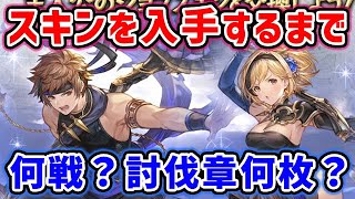 【四象降臨】玄武スキンを入手するまでに、皆は討伐章どれくらい集まってる？（北玄の煌魂玉）（四象瑞神）（ネプチューン）（ジョブスキン 巌甲の水）（グランブルーファンタジー）