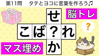 🍑穴埋めクロス🍑難しい脳トレクイズ😺言葉を作る頭の体操【全12問 pt.145】