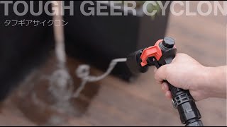 【タカギ公式】QG559 タフギアサイクロン