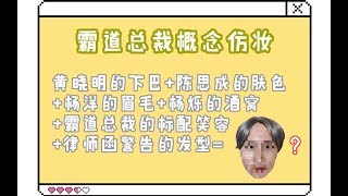 【沙雕向】霸道总裁概念仿妆|黄晓明的下巴+陈思成的肤色+杨洋的眉毛+杨烁的酒窝+霸道总裁的标配笑容+律师函警告的发型=？