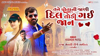 Kishor Patel Ni New Timli 2025 // તને પોતાની જાણી દિલ તોડી ગઈ જાન ..