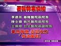 20110723 公視中晝新聞 醫界大震撼 署醫弊案起訴6院長