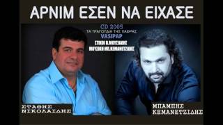 Αρνί μ΄ εσέν να είχασε || Στάθης Νικολαΐδης \u0026 Μπάμπης Κεμανετζίδης 2005