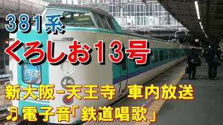 【車内放送】特急くろしお13号（381系　電子音「鉄道唱歌」　新大阪－天王寺）