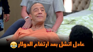 شوف عادل حصل معاه اي بعد ارتفاع الدولار😂| من مسلسل #راجل_وست_ستات