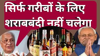 bihar liquor सिर्फ गरीबों के लिए शराबबंदी बिल्कुल नहीं चलेगा